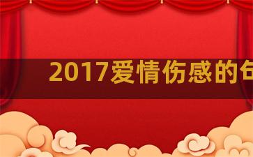 2017爱情伤感的句子