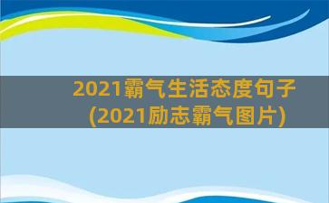 2021霸气生活态度句子(2021励志霸气图片)