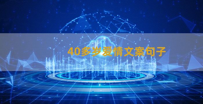 40多岁爱情文案句子