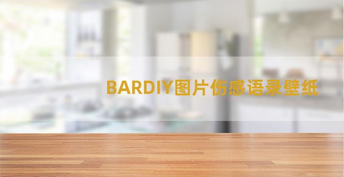 BARDIY图片伤感语录壁纸