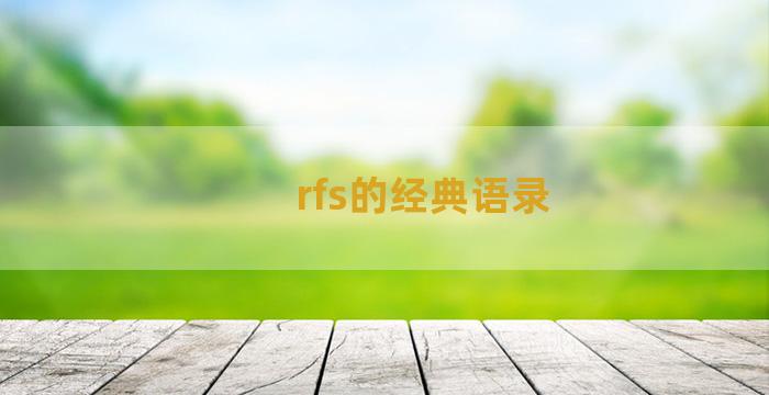 rfs的经典语录