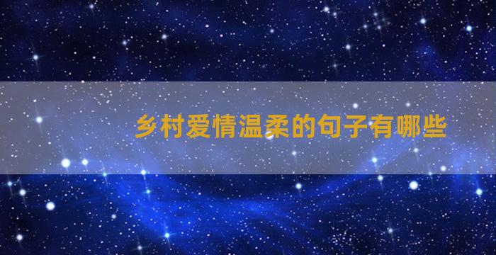 乡村爱情温柔的句子有哪些