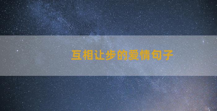 互相让步的爱情句子