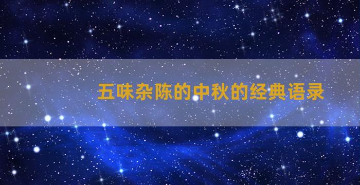 五味杂陈的中秋的经典语录