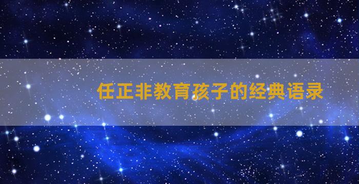 任正非教育孩子的经典语录