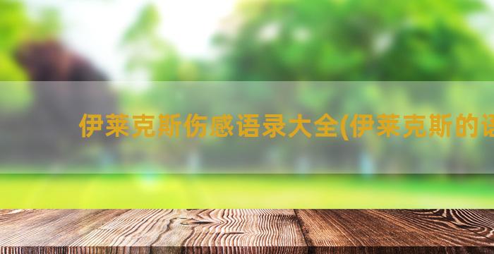 伊莱克斯伤感语录大全(伊莱克斯的语录)