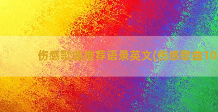 伤感歌曲推荐语录英文(伤感歌曲1000首)