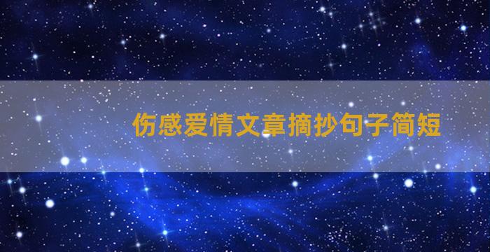 伤感爱情文章摘抄句子简短