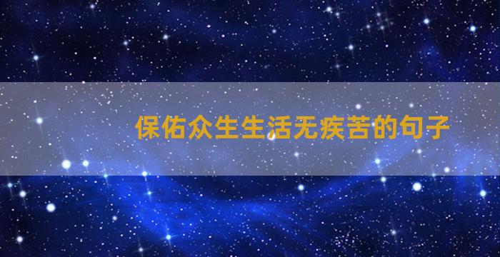 保佑众生生活无疾苦的句子