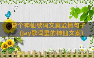 做个神仙歌词文案爱情句子(Jay歌词里的神仙文案)