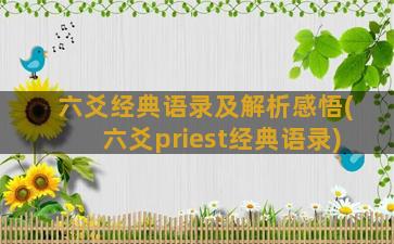 六爻经典语录及解析感悟(六爻priest经典语录)