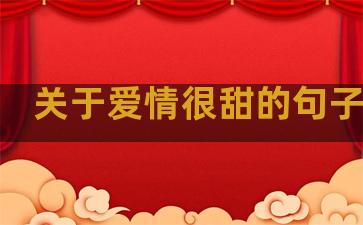 关于爱情很甜的句子公布