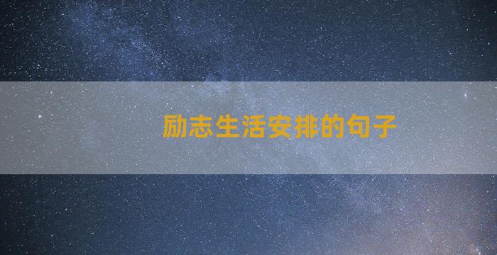 励志生活安排的句子