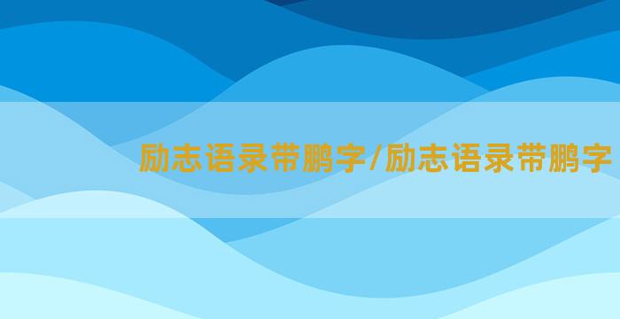 励志语录带鹏字/励志语录带鹏字