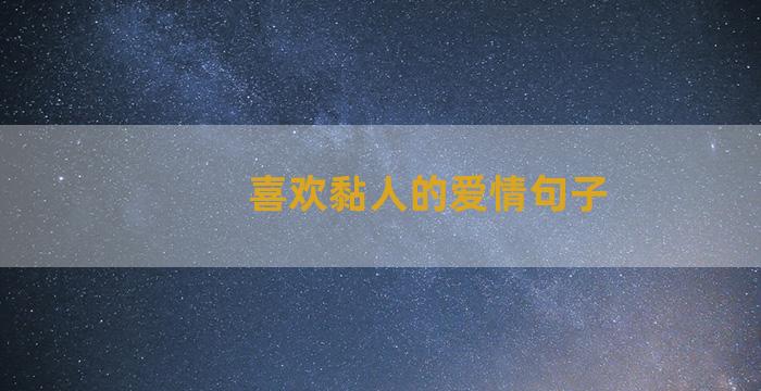 喜欢黏人的爱情句子