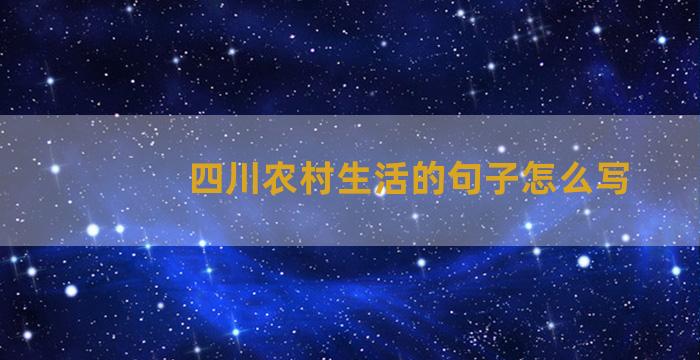 四川农村生活的句子怎么写