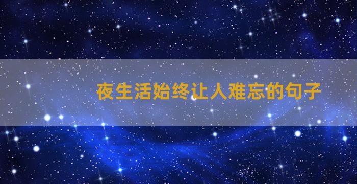 夜生活始终让人难忘的句子