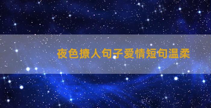 夜色撩人句子爱情短句温柔