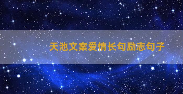 天池文案爱情长句励志句子