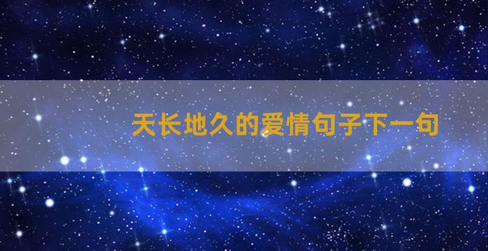 天长地久的爱情句子下一句