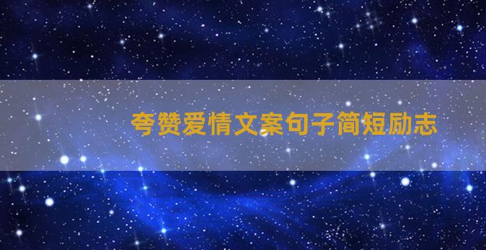 夸赞爱情文案句子简短励志