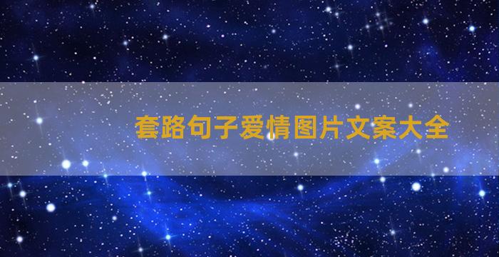 套路句子爱情图片文案大全