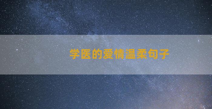 学医的爱情温柔句子