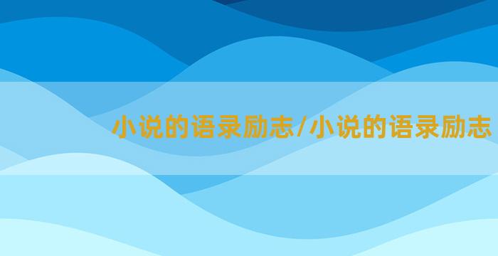 小说的语录励志/小说的语录励志