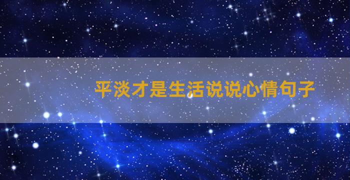 平淡才是生活说说心情句子