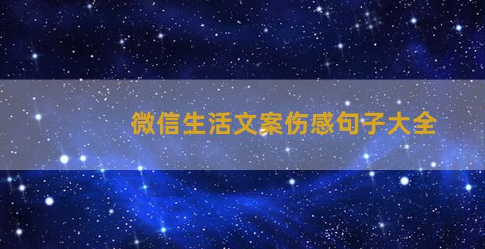 微信生活文案伤感句子大全