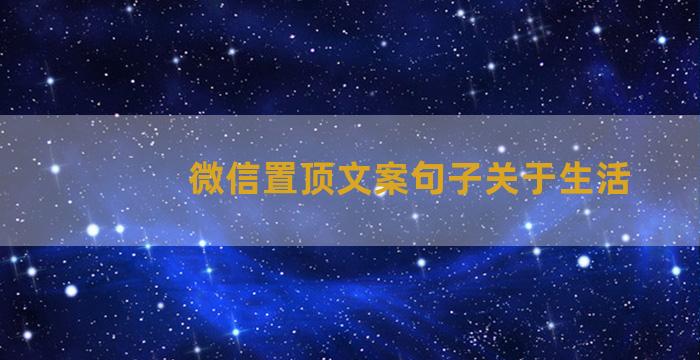 微信置顶文案句子关于生活