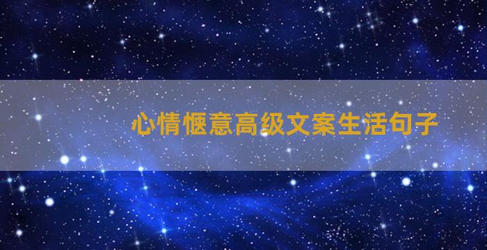 心情惬意高级文案生活句子