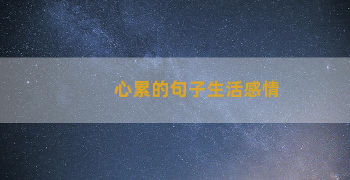 心累的句子生活感情