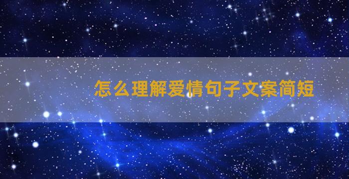 怎么理解爱情句子文案简短