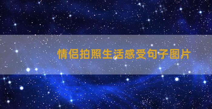 情侣拍照生活感受句子图片