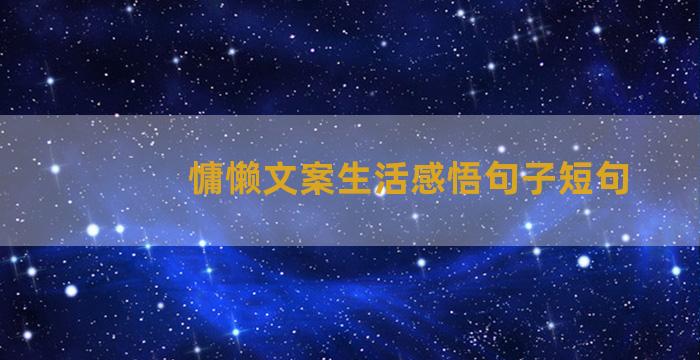 慵懒文案生活感悟句子短句