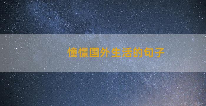 憧憬国外生活的句子