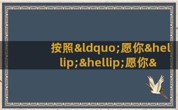 按照“愿你……愿你……”句式写一些祝福的语句