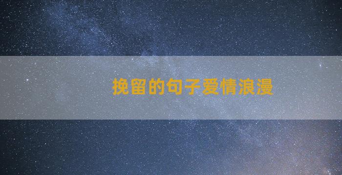 挽留的句子爱情浪漫