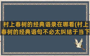 村上春树的经典语录在哪看(村上春树的经典语句不必太纠结于当下)