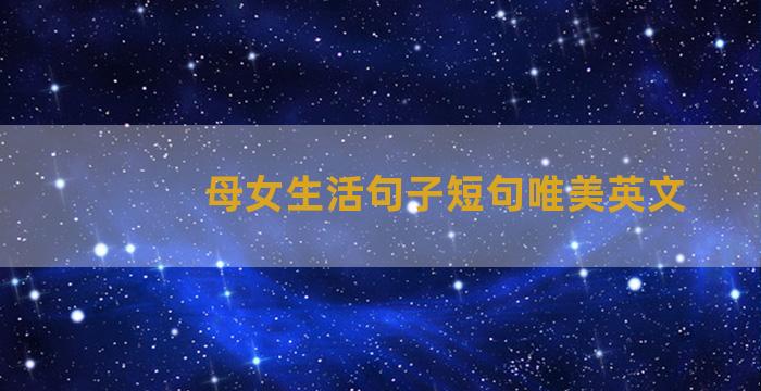 母女生活句子短句唯美英文