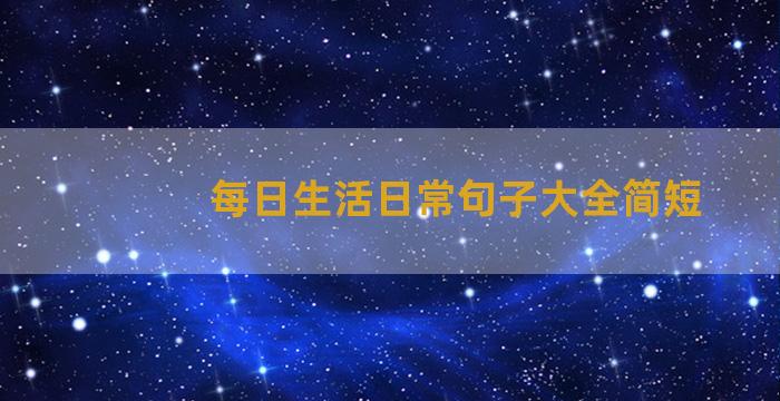 每日生活日常句子大全简短