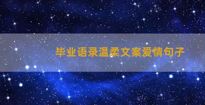 毕业语录温柔文案爱情句子