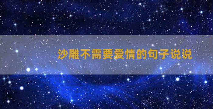 沙雕不需要爱情的句子说说