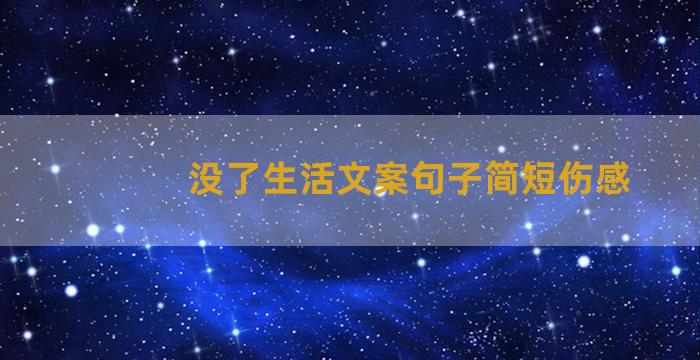 没了生活文案句子简短伤感