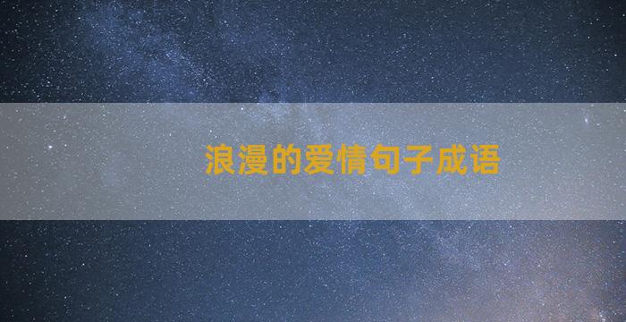 浪漫的爱情句子成语