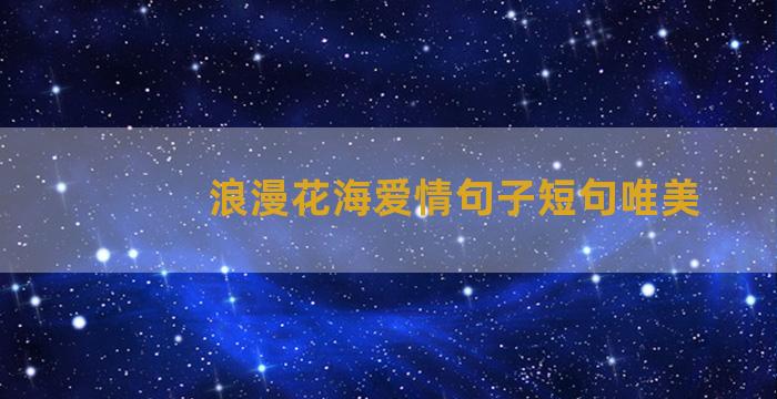 浪漫花海爱情句子短句唯美