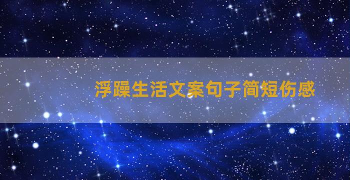 浮躁生活文案句子简短伤感