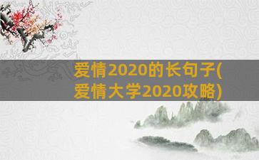 爱情2020的长句子(爱情大学2020攻略)