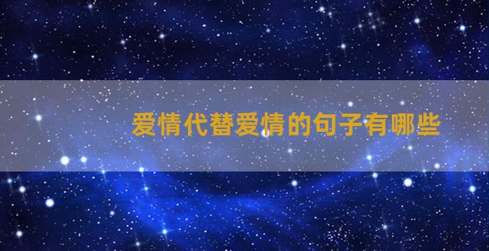 爱情代替爱情的句子有哪些